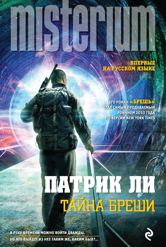 Читать книгу Тайна Бреши автор: Патрик  Ли