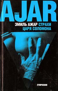 Читать книгу Страхи царя Соломона автор: Эмиль  Ажар