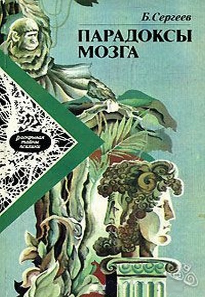 Читать книгу Парадоксы мозга автор: Борис Федорович Сергеев