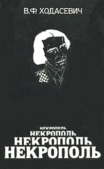 Читать книгу Некрополь автор: Владислав  Ходасевич
