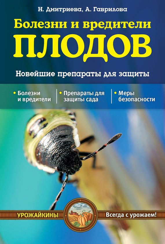 Читать книгу Болезни и вредители плодов. Новейшие препараты для защиты автор: Наталия Юрьевна Дмитриева, Анна Сергеевна Гаврилова