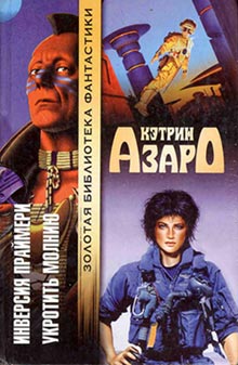 Читать книгу Укротить молнию автор: Кэтрин  Азаро