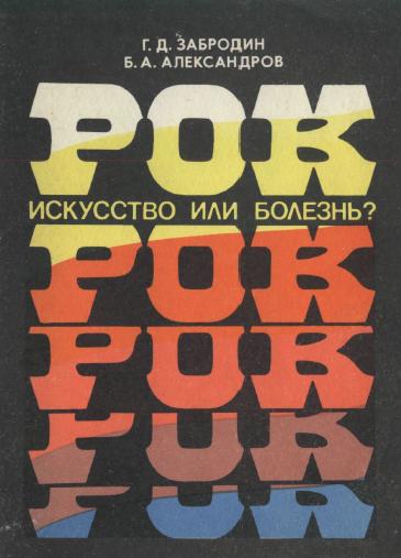 Читать книгу Рок. Искусство или болезнь? автор: Геннадий Дмитриевич Забродин, Борис Александрович Александров