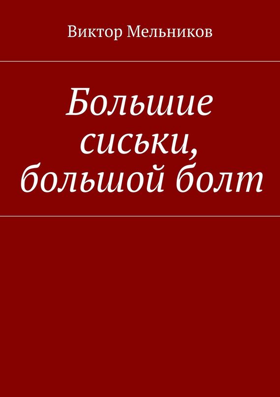 Читать книгу Большие сиськи, большой болт автор: Виктор Иванович Мельников