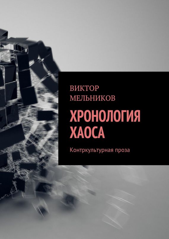 Читать книгу Хронология хаоса. Контркультурная проза (сборник) автор: Виктор Иванович Мельников,   Литагент «Ридеро»