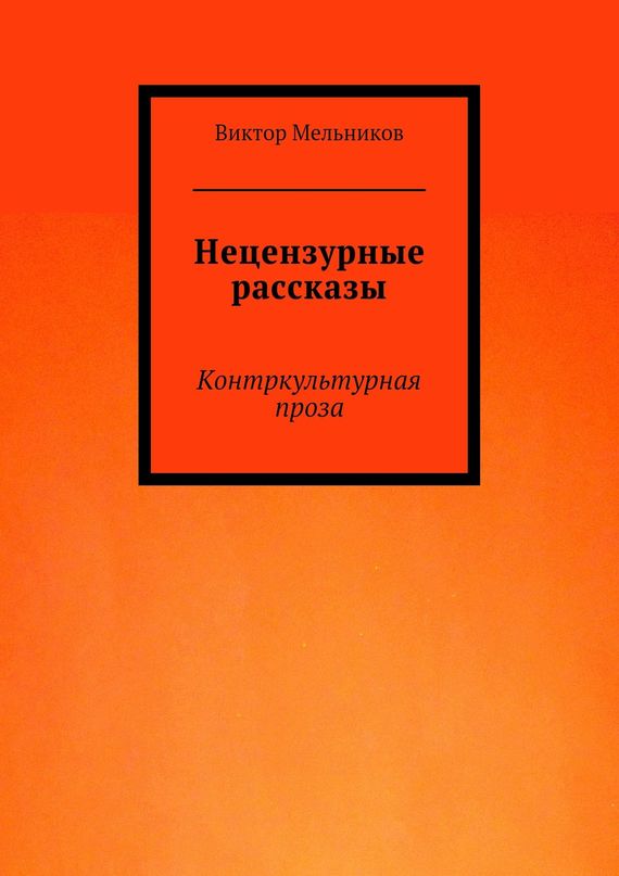 Читать книгу Нецензурные рассказы. Контркультурная проза автор: Виктор Иванович Мельников