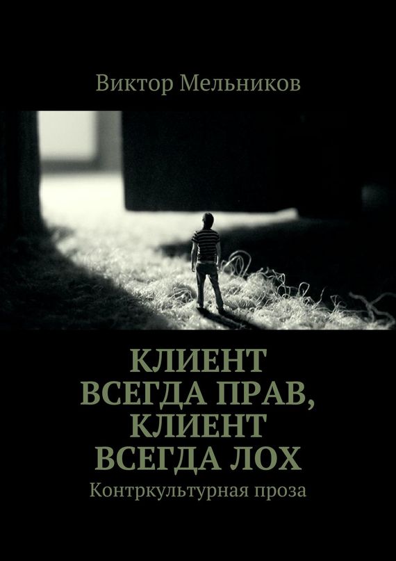 Читать книгу Клиент всегда прав, клиент всегда лох. Контркультурная проза автор: Виктор Иванович Мельников