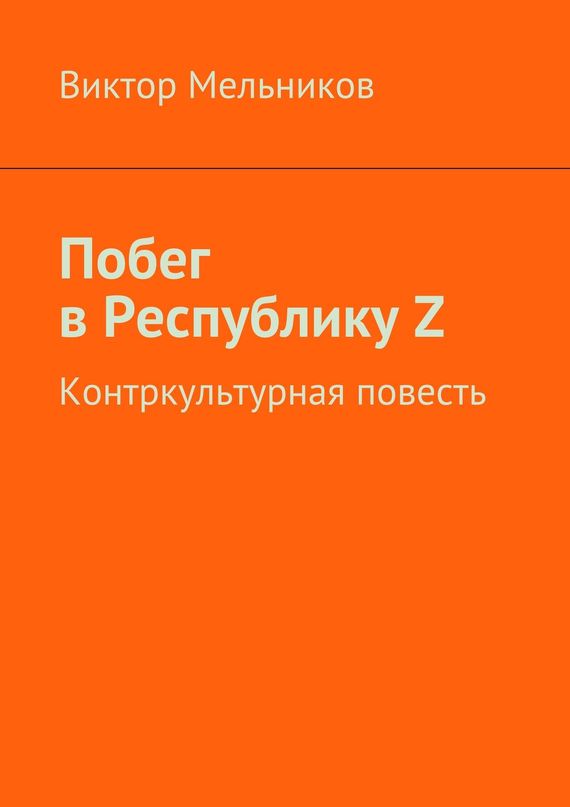 Читать книгу Побег в Республику Z автор: Виктор Иванович Мельников