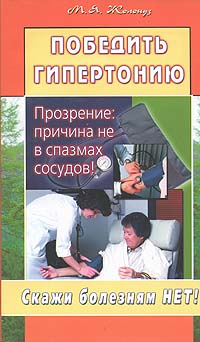 Читать книгу Победить гипертонию. Прозрение: причина не в спазмах сосудов! автор: Марк Яковлевич Жолондз