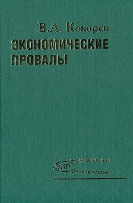 Читать книгу Экономические провалы автор: Василий Александрович Кокорев