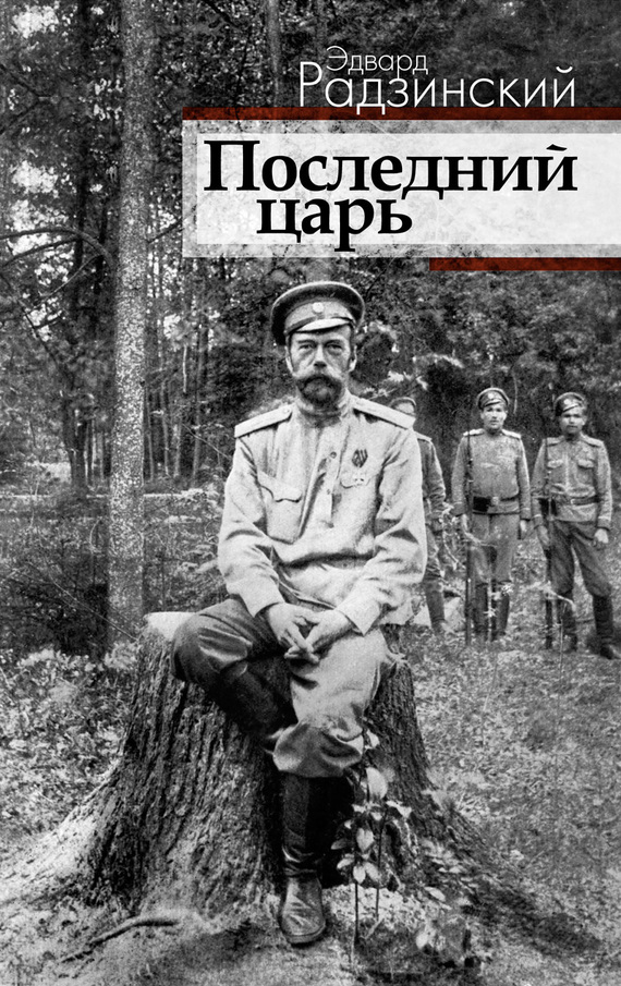 Читать книгу Последний царь автор: Эдвард Станиславович Радзинский