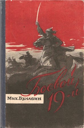 Читать книгу  Боевой 19-й автор: Михаил Яковлевич Булавин