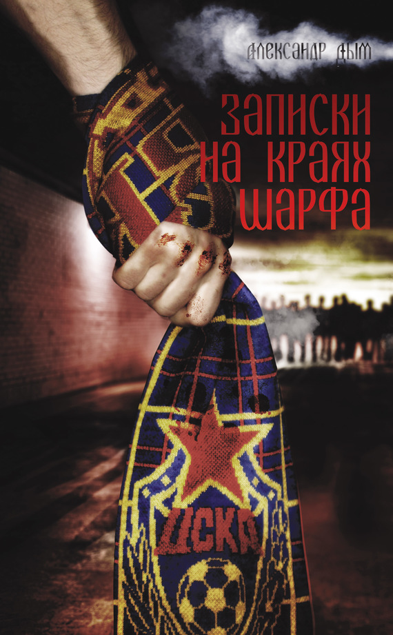 Читать книгу Записки на краях шарфа автор: Александр  Дым