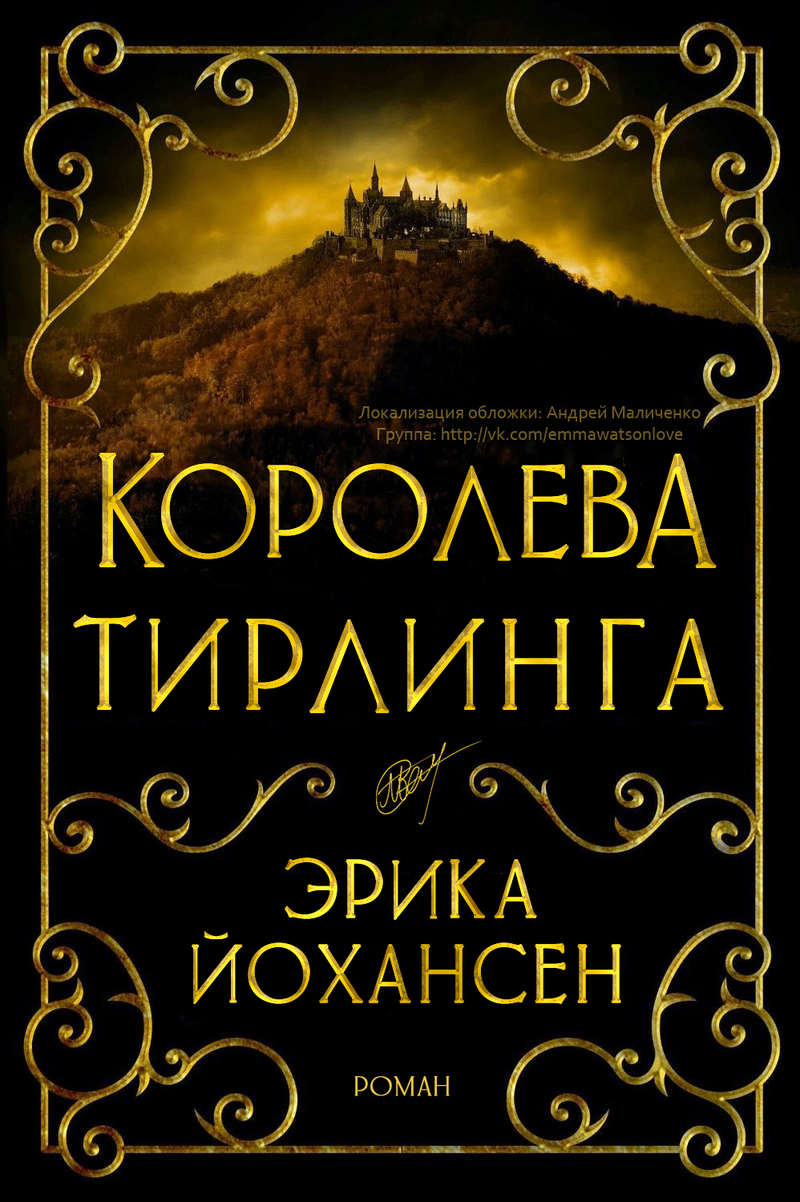 Читать книгу Королева Тирлинга (ЛП) автор: Эрика  Йохансен