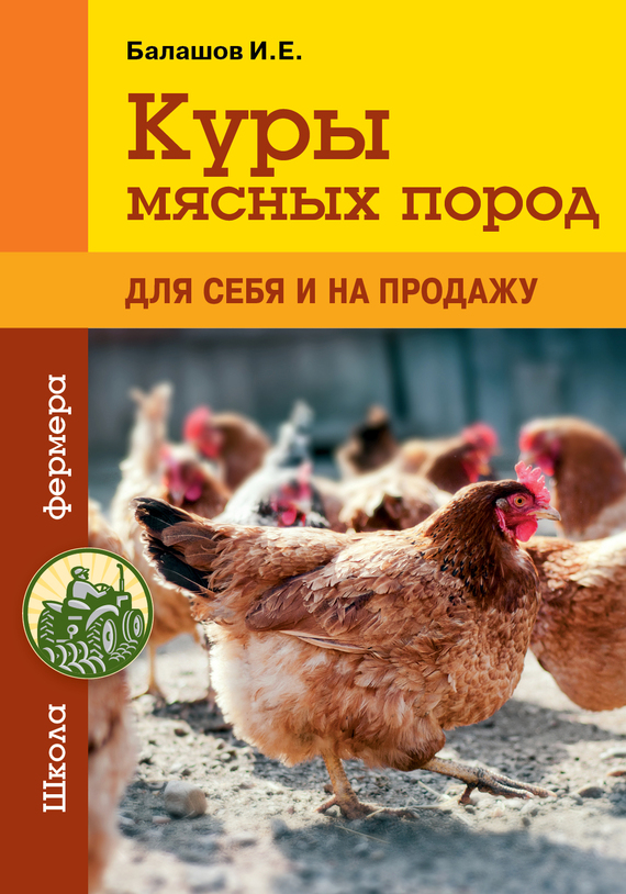 Читать книгу Куры мясных пород автор: Иван Евгеньевич Балашов