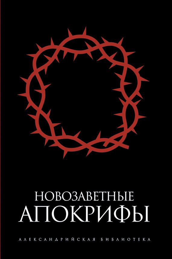 Читать книгу Новозаветные апокрифы (сборник) автор: Сергей А. Ершов