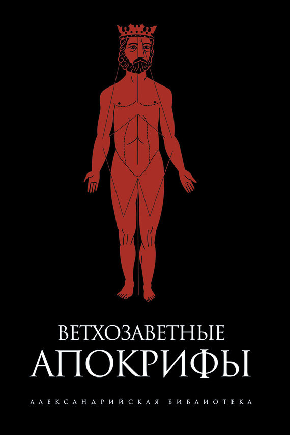 Читать книгу Ветхозаветные апокрифы (сборник) автор: Павел В. Берснев