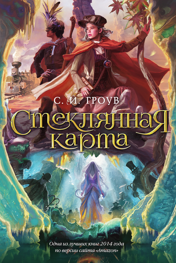 Читать книгу Стеклянная карта автор: С. И. Гроув