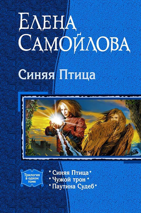 Читать книгу Синяя Птица. (Трилогия) автор: Елена Александровна Самойлова
