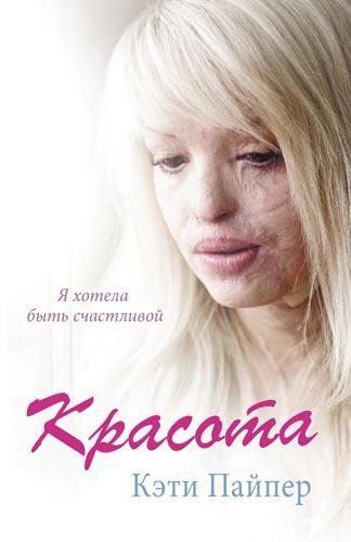 Читать книгу Красота автор: Кэти  Пайпер