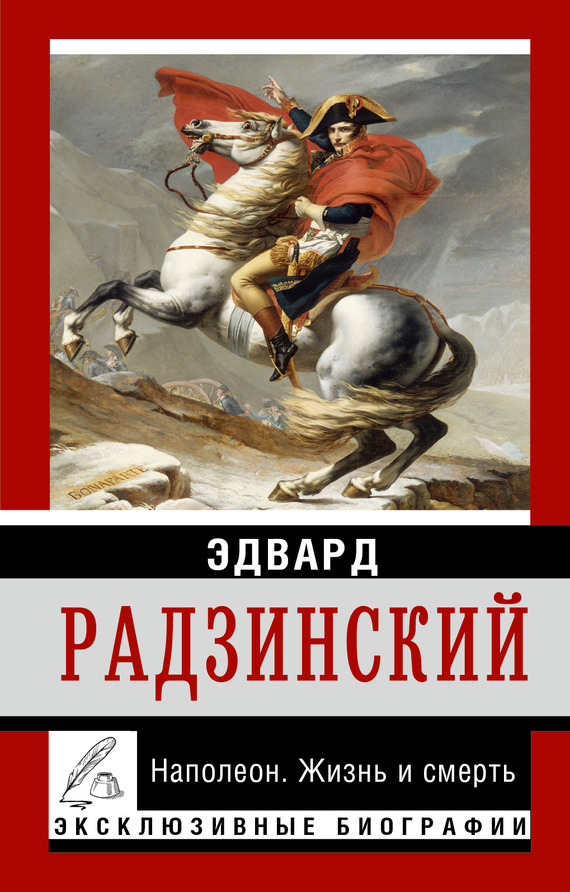 Читать книгу Наполеон. Жизнь и смерть автор: Эдвард Станиславович Радзинский