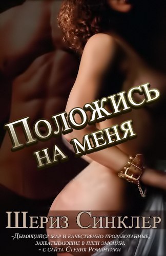 Читать книгу Положись на меня (ЛП) автор: Шериз  Синклер