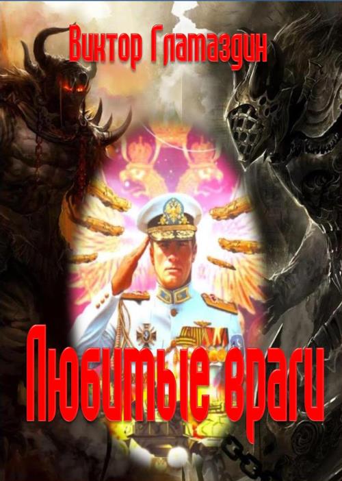 Читать книгу Любимые враги автор: Виктор Викторович Гламазин
