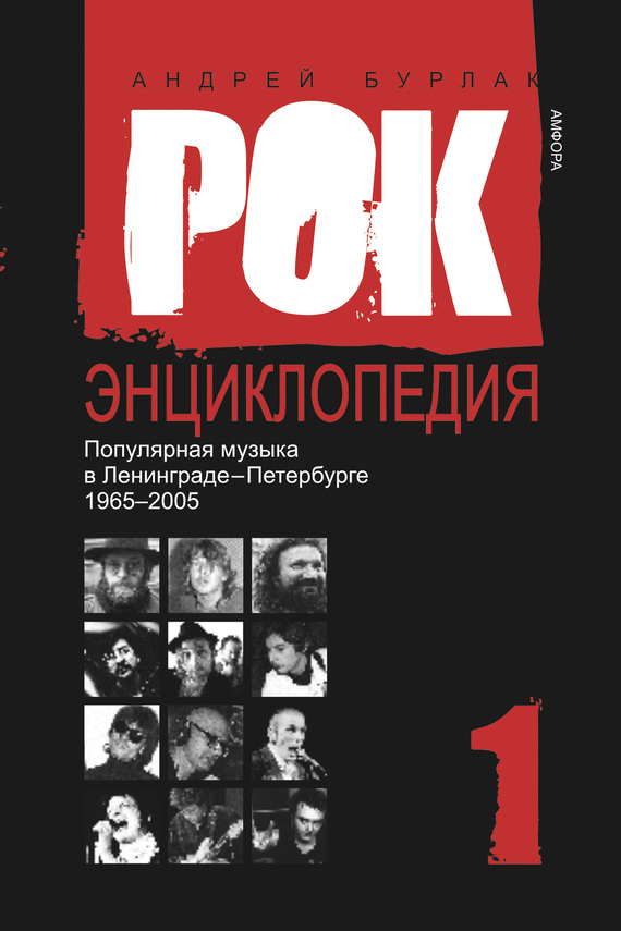 Читать книгу Рок-энциклопедия. Популярная музыка в Ленинграде – Петербурге. 1965–2005. Том 1 автор: Андрей  Бурлака