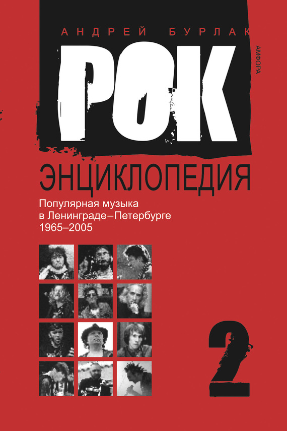 Читать книгу Рок-энциклопедия. Популярная музыка в Ленинграде – Петербурге. 1965–2005. Том 2 автор: Андрей  Бурлака