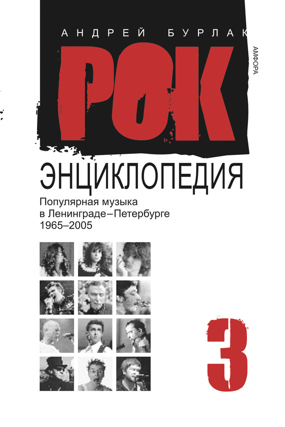 Читать книгу Рок-энциклопедия. Популярная музыка в Ленинграде – Петербурге. 1965–2005. Том 3 автор: Андрей  Бурлака