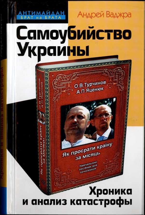 Читать книгу Самоубийство Украины. Хроника и анализ катастрофы автор: Андрей  Ваджра