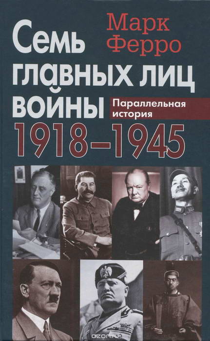 Читать книгу Семь главных лиц войны, 1918-1945: Параллельная история автор: Марк  Ферро