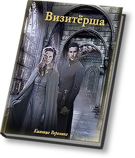 Читать книгу Визитёрша автор: Вероника  Кияница