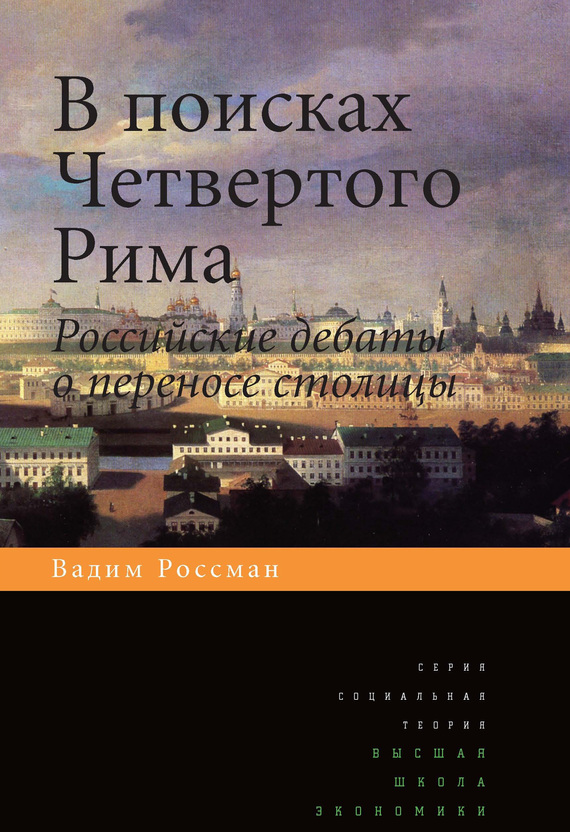 Читать книгу В поисках четвертого Рима. Российские дебаты о переносе столицы автор: Вадим  Россман
