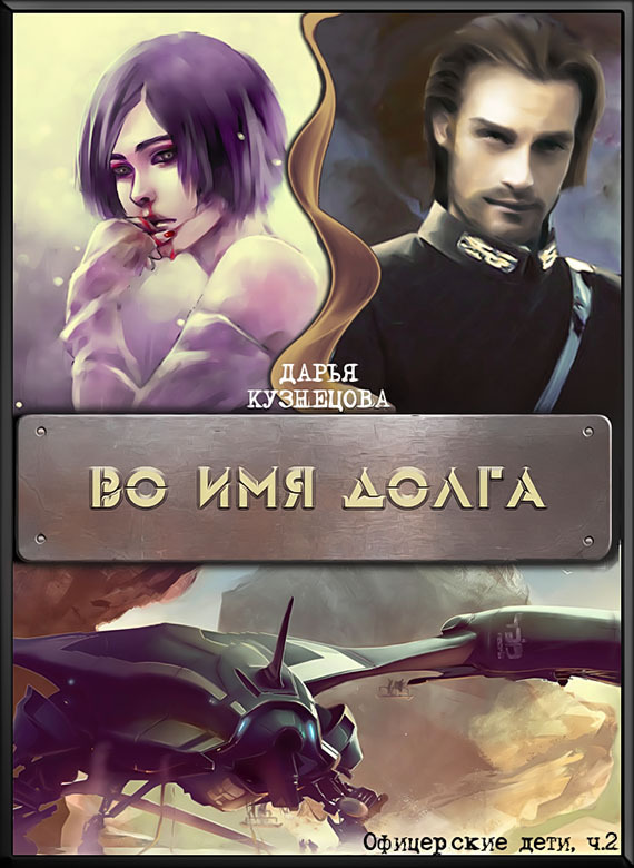 Читать книгу Во имя Долга автор: Дарья Андреевна Кузнецова