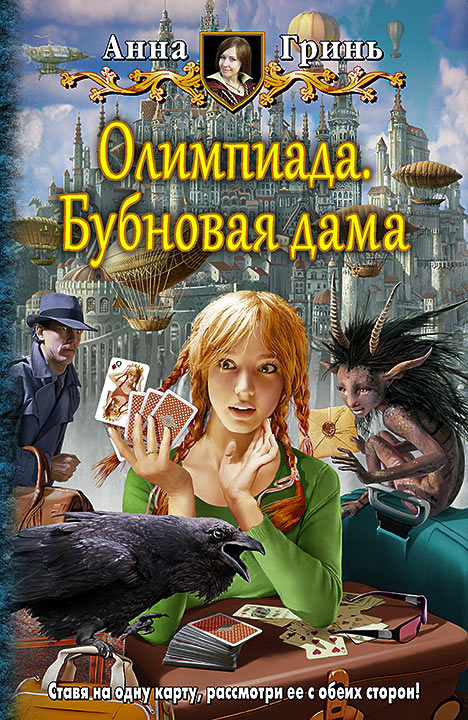 Читать книгу Олимпиада. Бубновая дама автор: Анна Геннадьевна Гринь