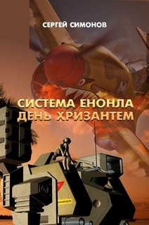 Читать книгу День хризантем автор: Сергей  Симонов