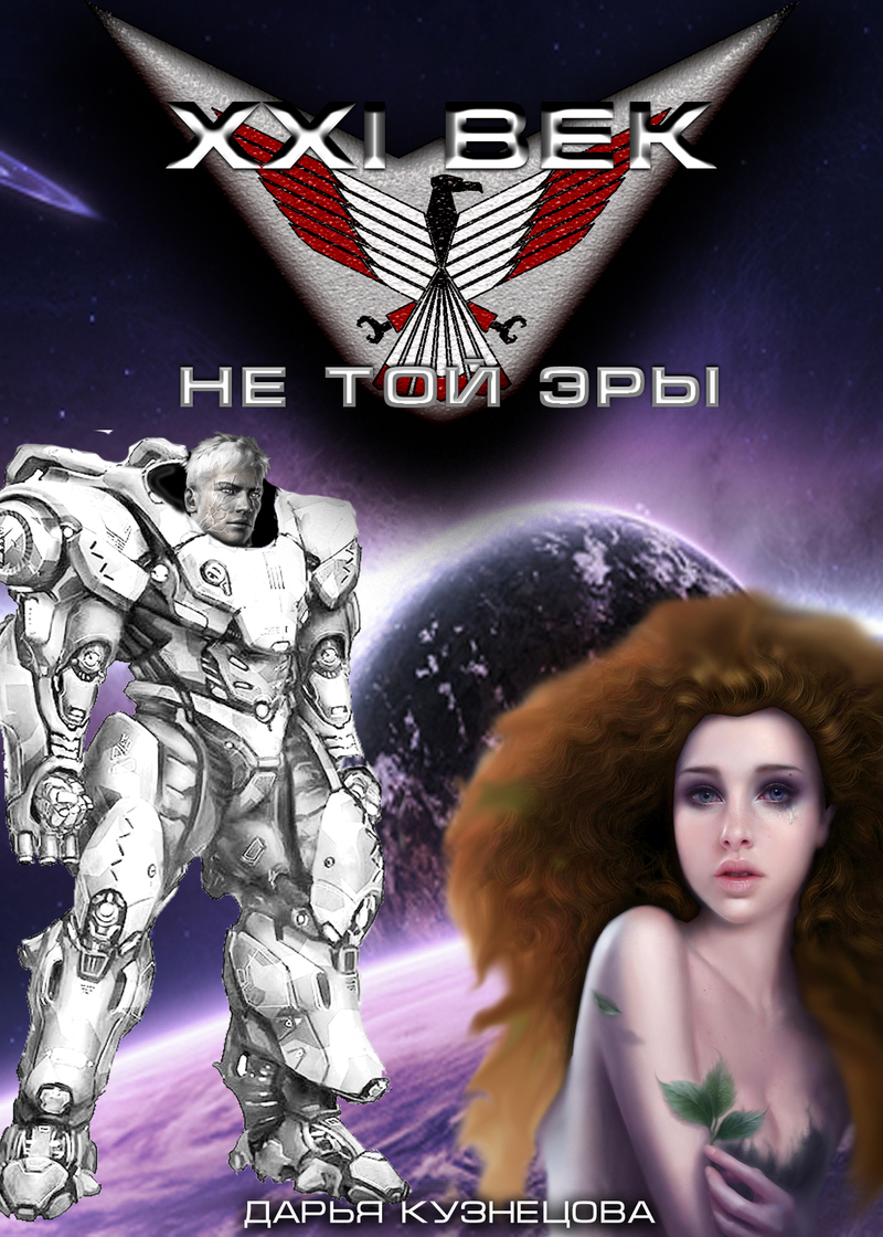 Читать книгу XXI век не той эры автор: Дарья Андреевна Кузнецова
