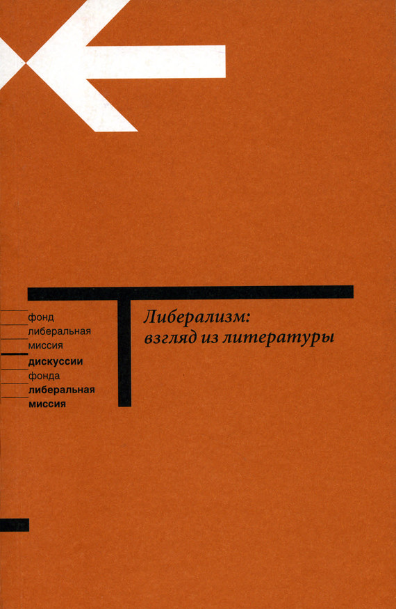 Читать книгу Либерализм: взгляд из литературы автор: Наталья Борисовна Иванова