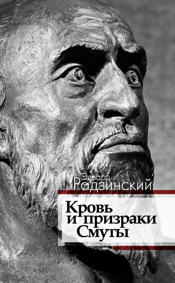 Читать книгу Кровь и призраки Смуты автор: Эдвард Станиславович Радзинский