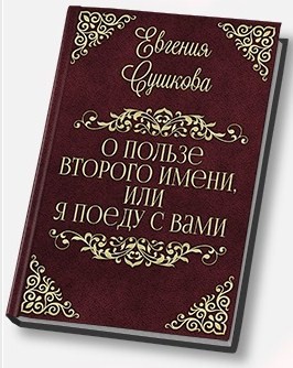 Читать книгу О пользе второго имени, или... «Я поеду с вами!» автор: Евгения  Сушкова