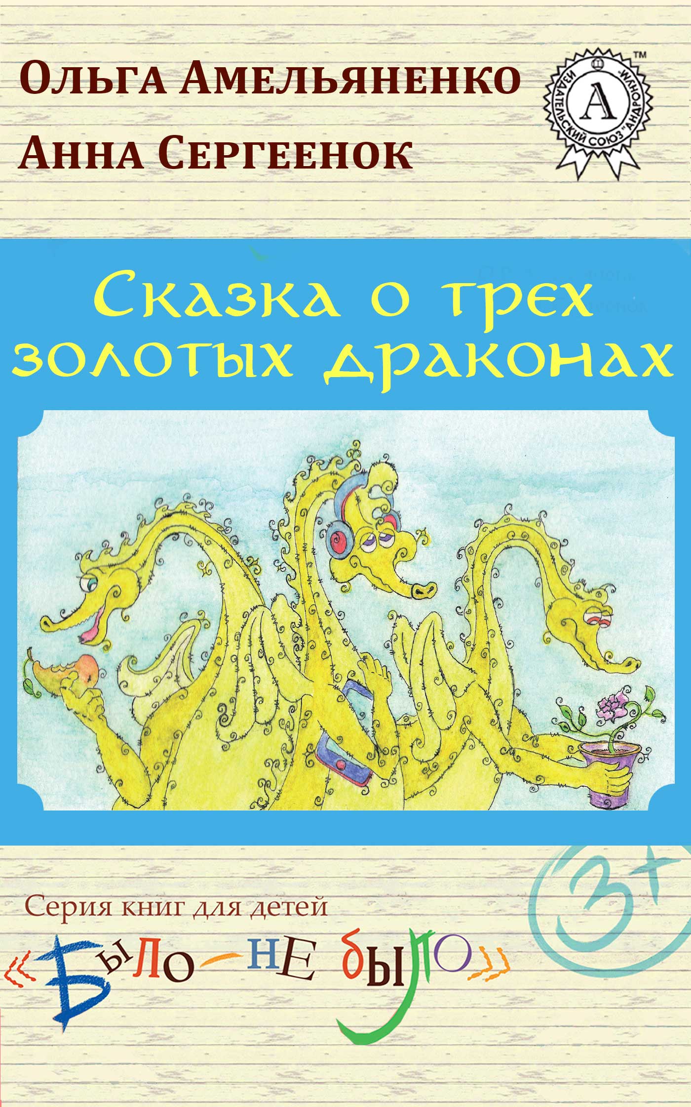 Читать книгу Сказка о трех золотых драконах автор: Ольга  Амельяненко