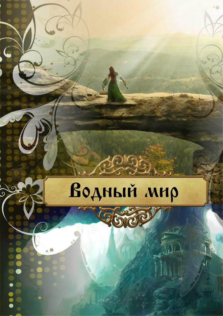 Читать книгу Водный мир автор: Ольга  Лейт