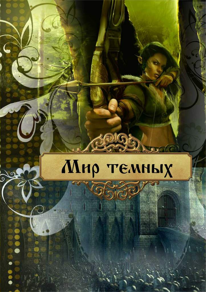 Читать книгу Мир темных автор: Ольга  Лейт