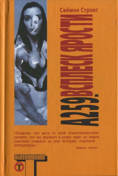 Читать книгу А 259. Всплеск ярости автор: Саймон   Стронг