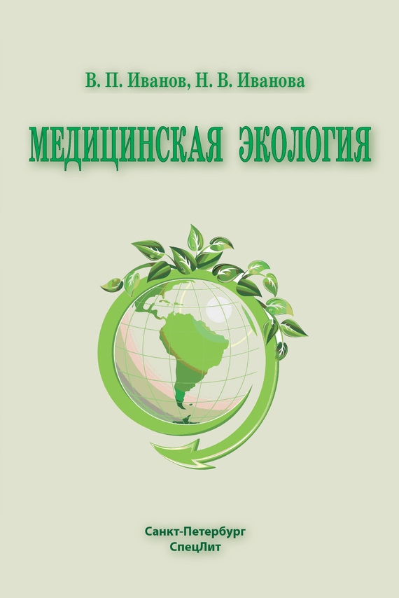 Читать книгу Медицинская экология автор: Наталья Васильевна Иванова, Алексей Валерьевич Полоников, Владимир Петрович Иванов