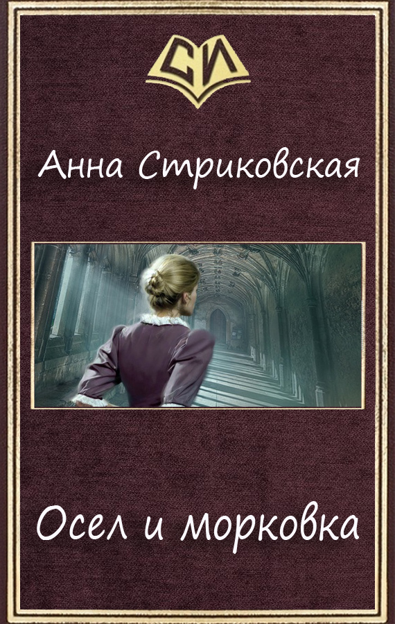 Читать книгу Осел и морковка автор: Анна Артуровна Стриковская