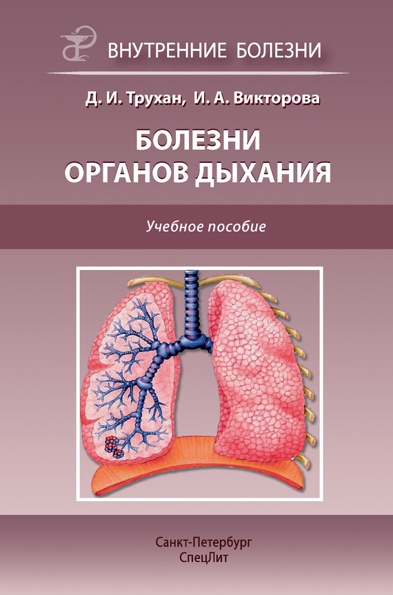 Читать книгу Болезни органов дыхания. Учебное пособие автор: Дмитрий Иванович Трухан, Инна Анатольевна Викторова