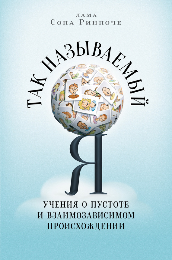 Читать книгу Так называемый Я. Учения о пустоте и взаимозависимом происхождении автор: Лама Сопа  Ринпоче
