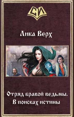 Читать книгу Отряд бравой ведьмы. В поисках истины автор: Лика  Верх